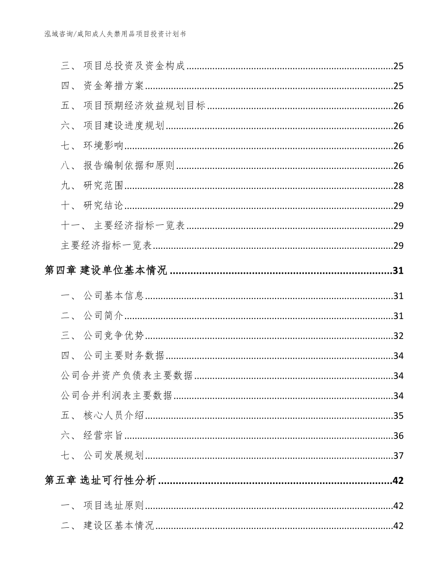 咸阳成人失禁用品项目投资计划书_参考范文_第4页