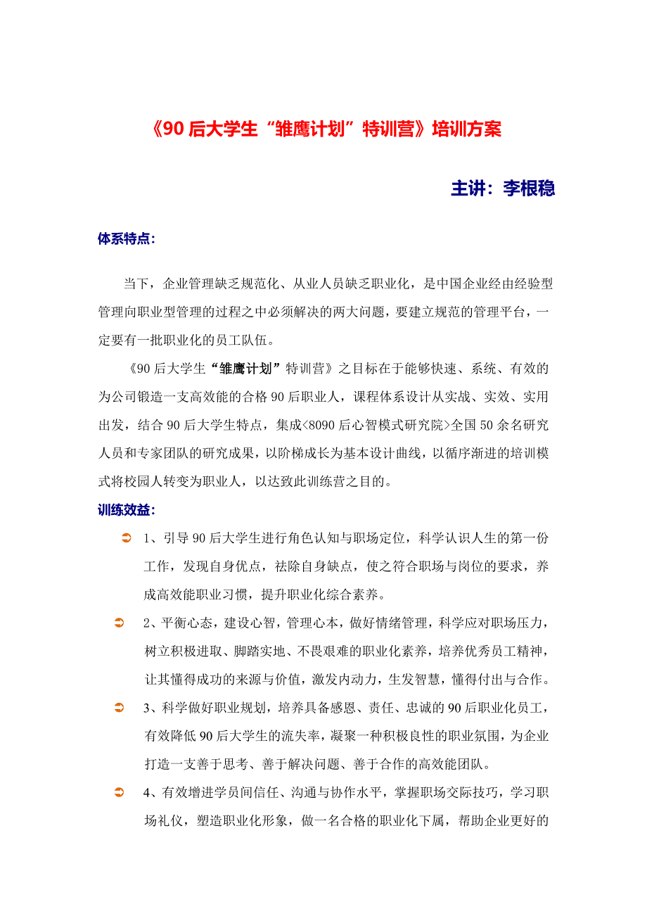 大学生“雏鹰计划”特训营李根稳.doc_第1页