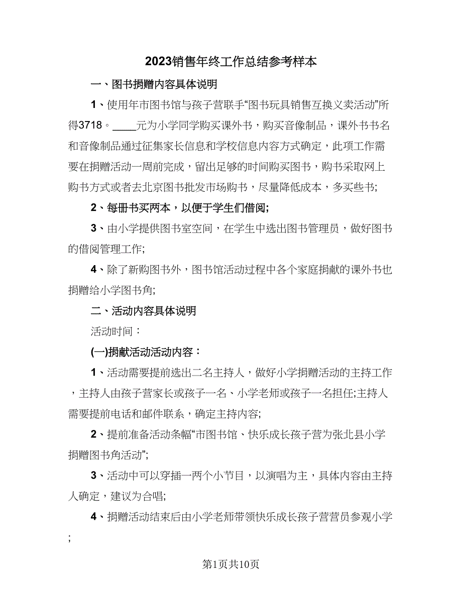 2023销售年终工作总结参考样本（5篇）_第1页