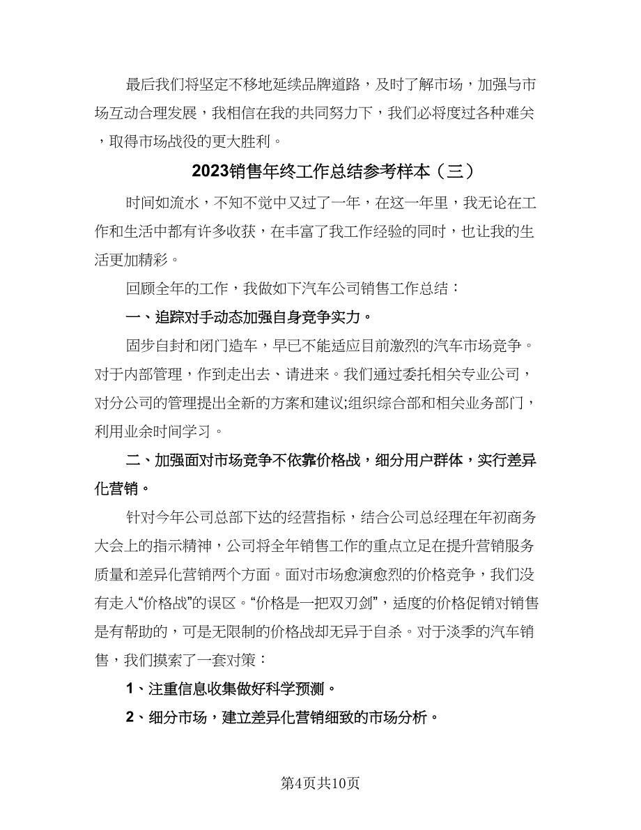 2023销售年终工作总结参考样本（5篇）_第4页