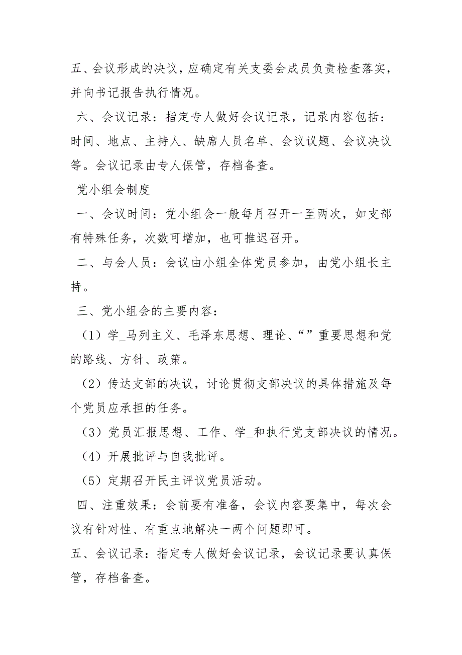 三会一课制度的作用规章制度_第3页