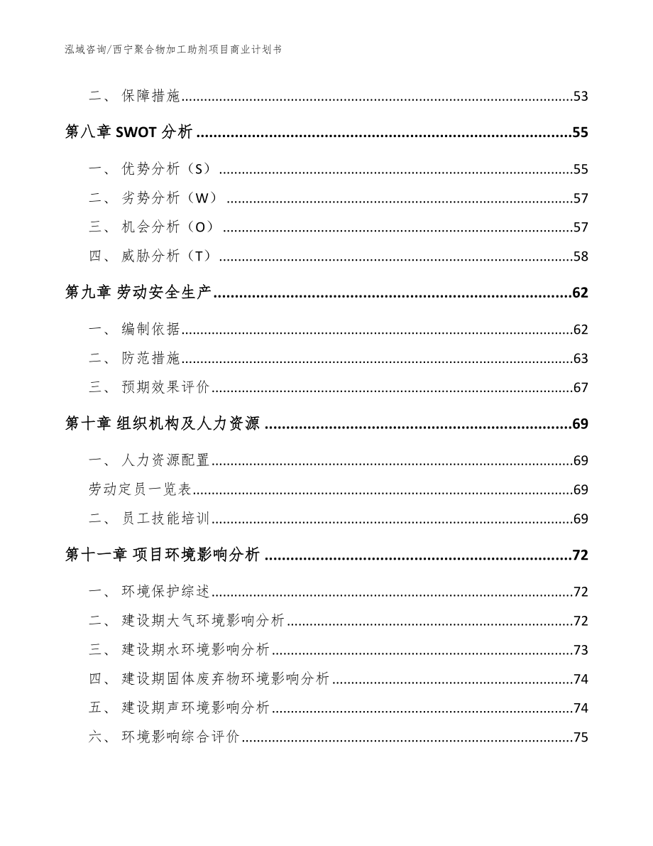 西宁聚合物加工助剂项目商业计划书【模板范文】_第4页