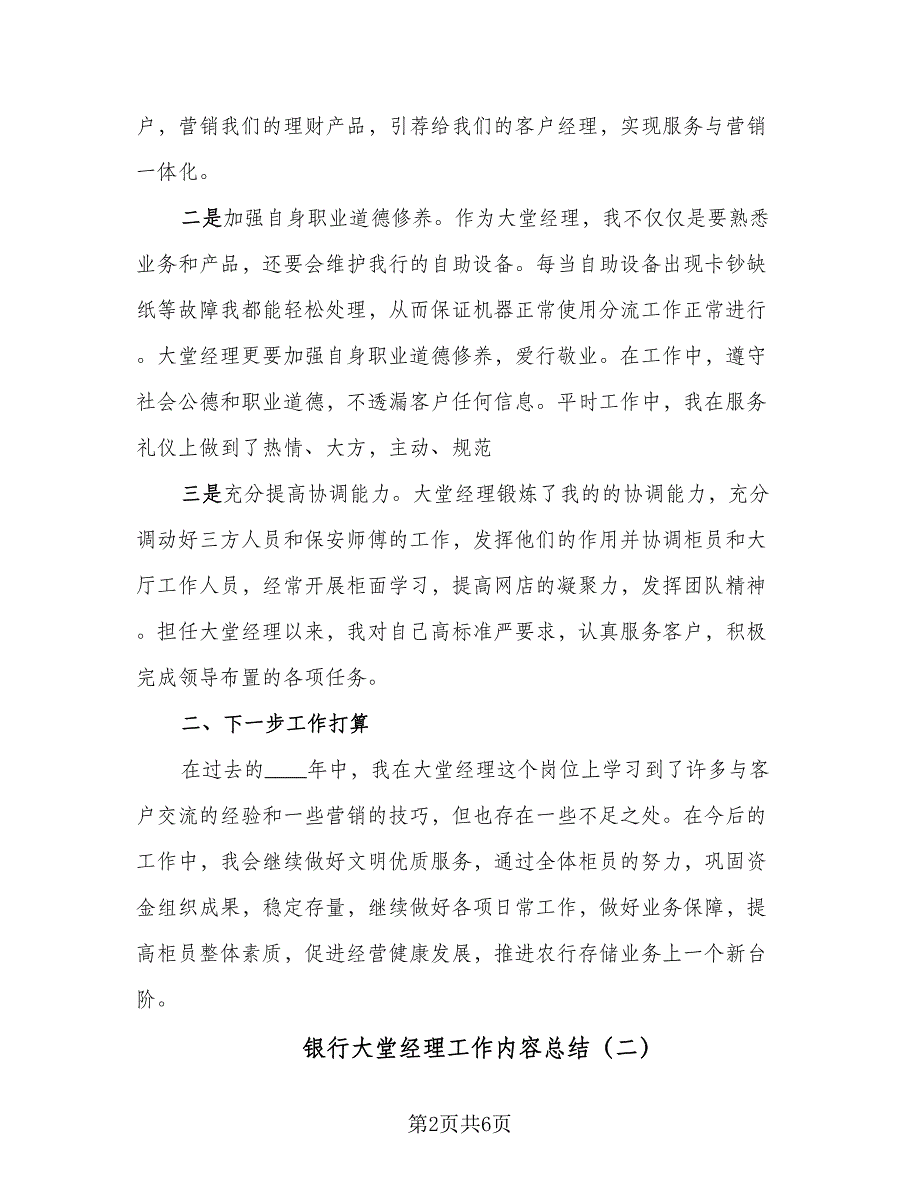 银行大堂经理工作内容总结（四篇）.doc_第2页