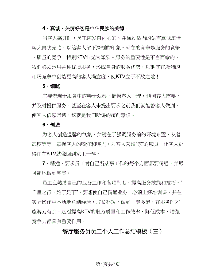 餐厅服务员员工个人工作总结模板（5篇）.doc_第4页