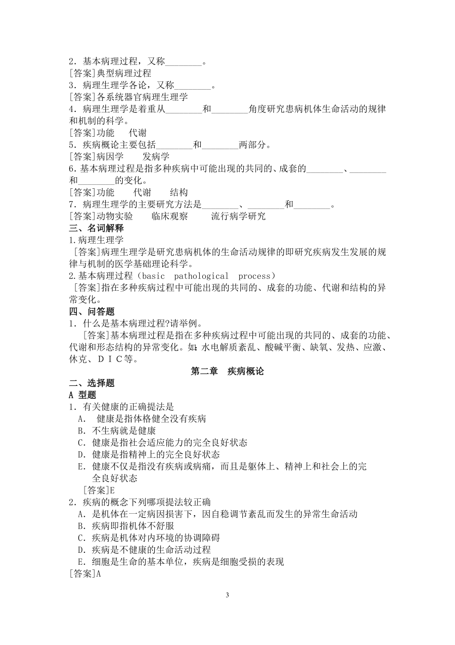 病理生理学试题.doc_第3页