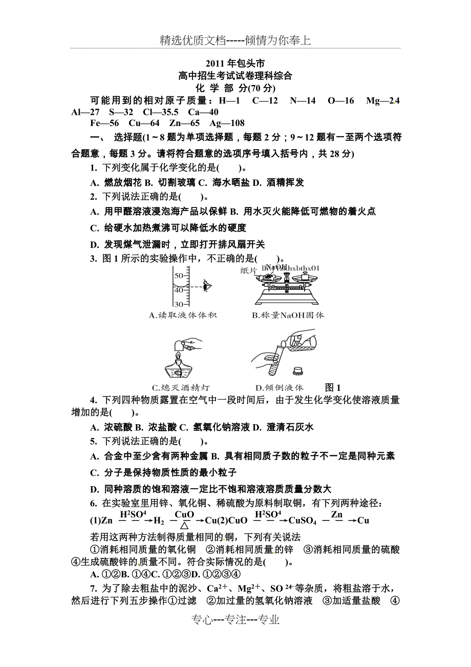 内蒙古包头中考化学考试卷及答案_第1页