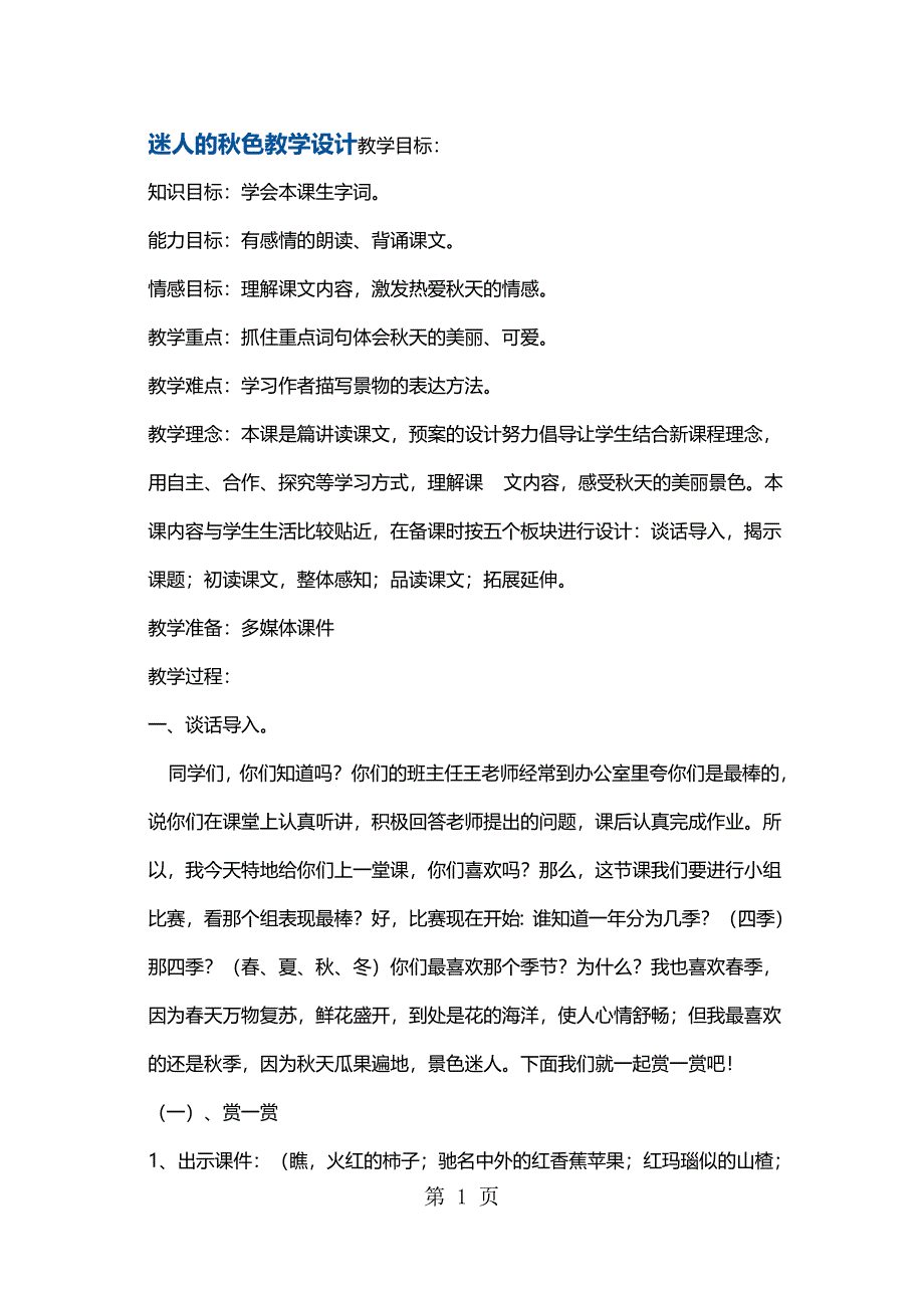 2023年二年级上册语文教案迷人的秋色1 沪教版.docx_第1页