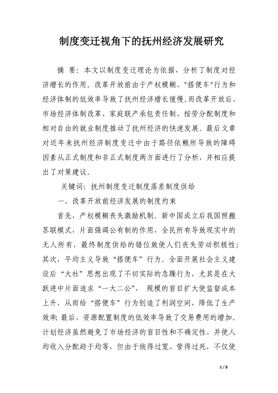制度变迁视角下的抚州经济发展研究.docx_第1页