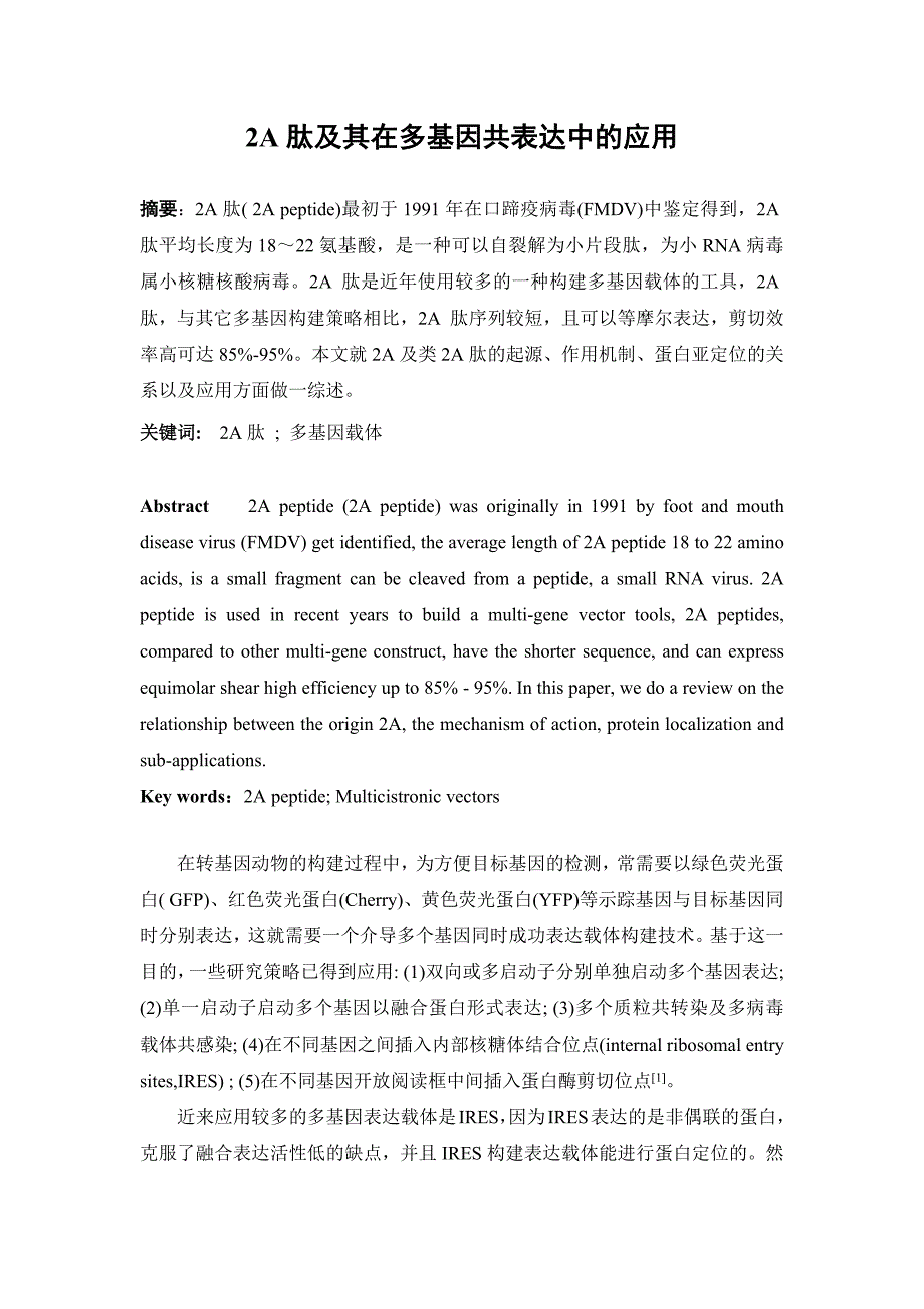 2A肽及其在多基因共表达中的应用_第1页