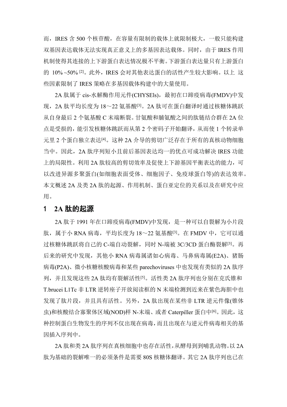 2A肽及其在多基因共表达中的应用_第2页