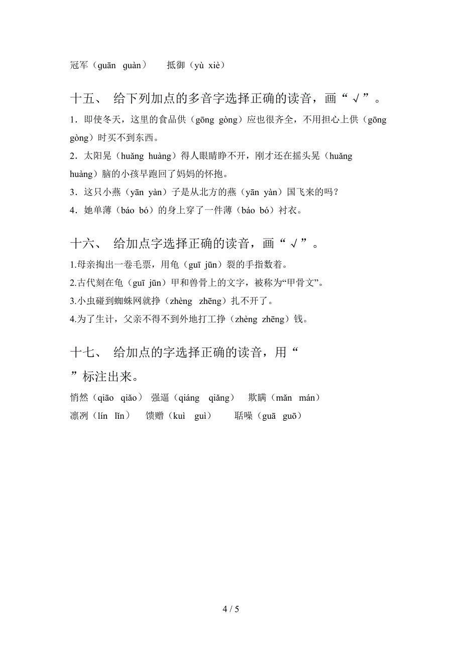 人教版五年级语文下学期选择正确读音专项攻坚习题含答案_第4页