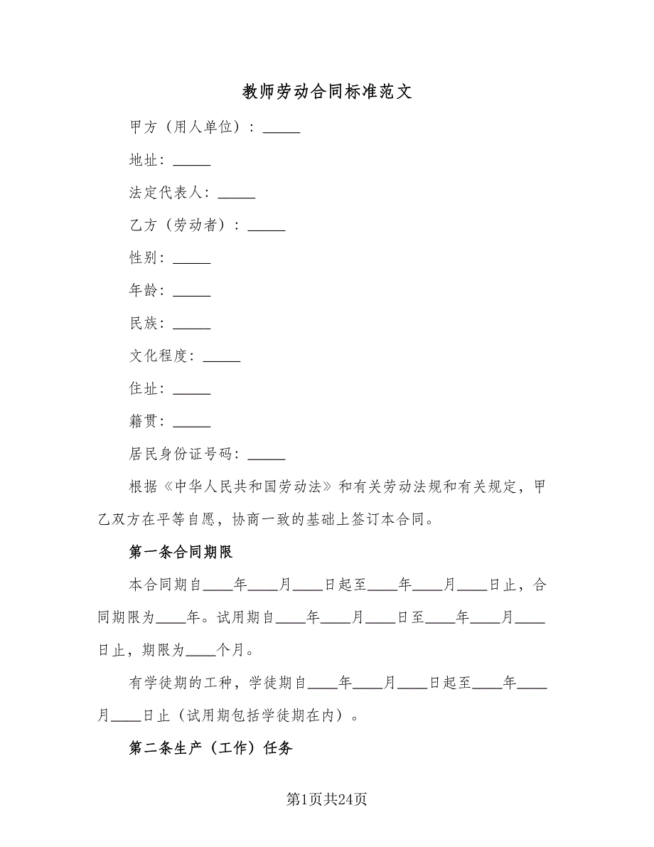 教师劳动合同标准范文（六篇）_第1页