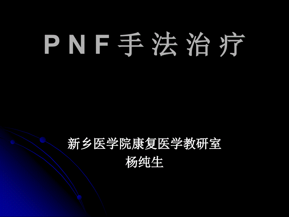 NF手法治疗讲座PPT课件_第1页