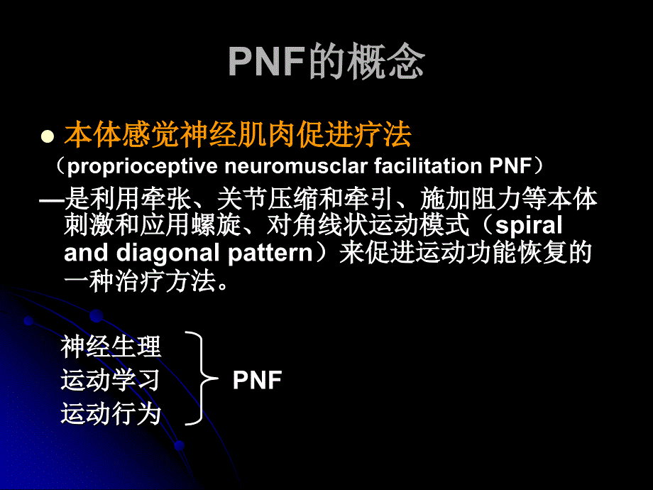 NF手法治疗讲座PPT课件_第2页