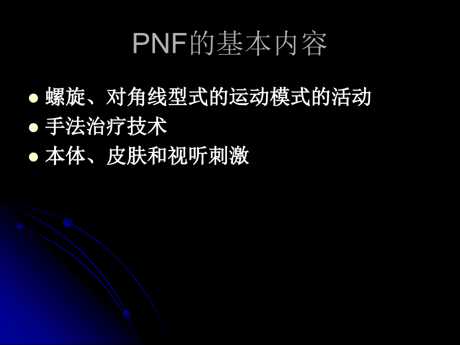 NF手法治疗讲座PPT课件_第4页