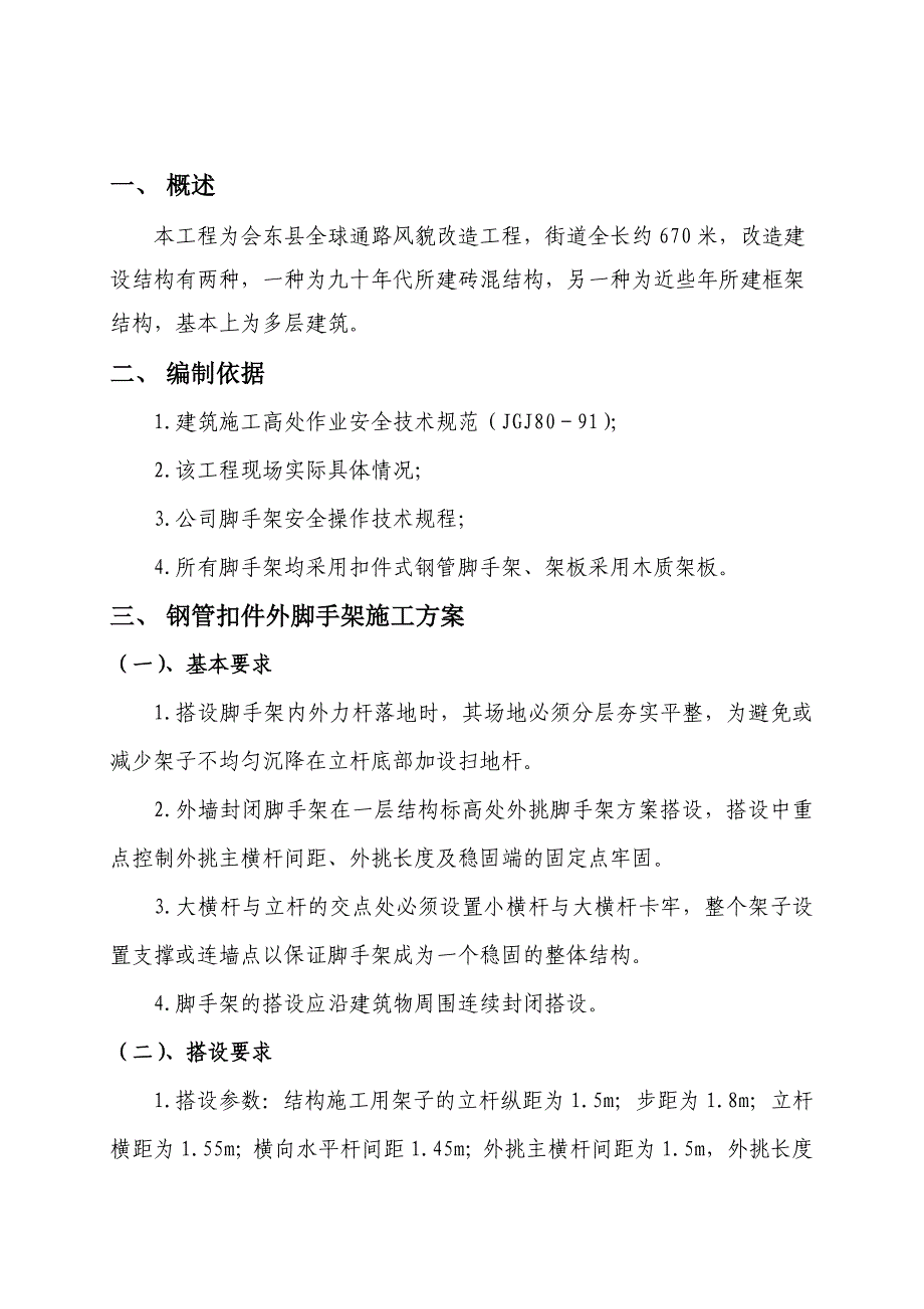 四川某建筑风貌改造工程外墙装饰脚手架施工方案_第4页