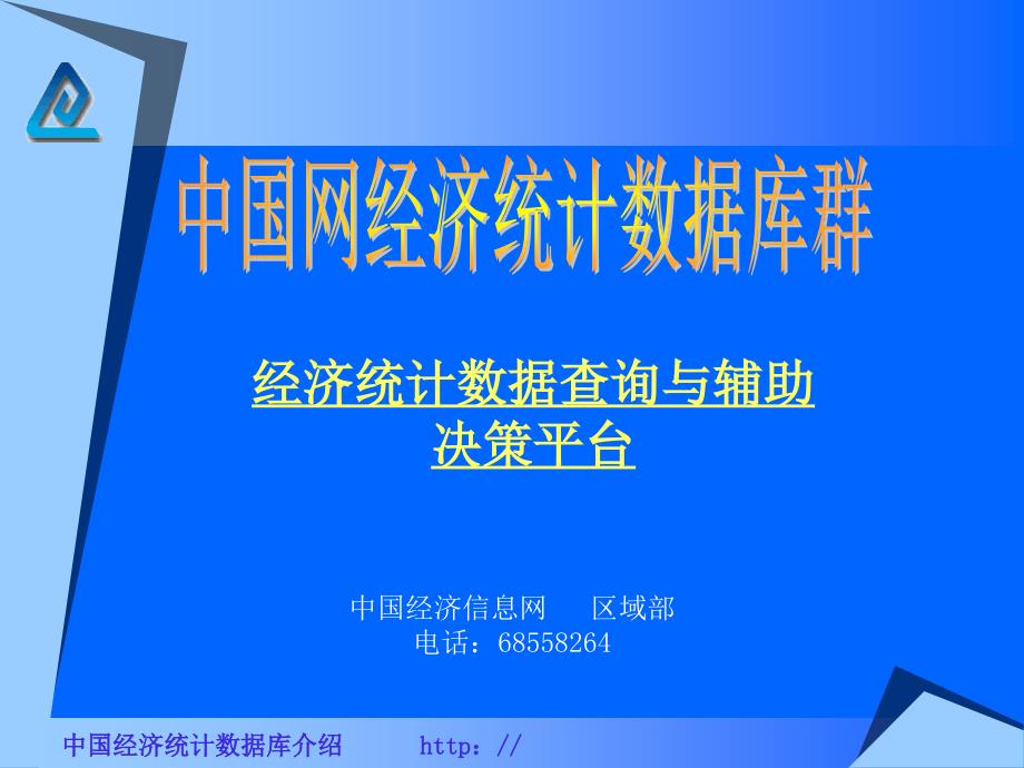 我国经济统计数据库介绍课件_第1页