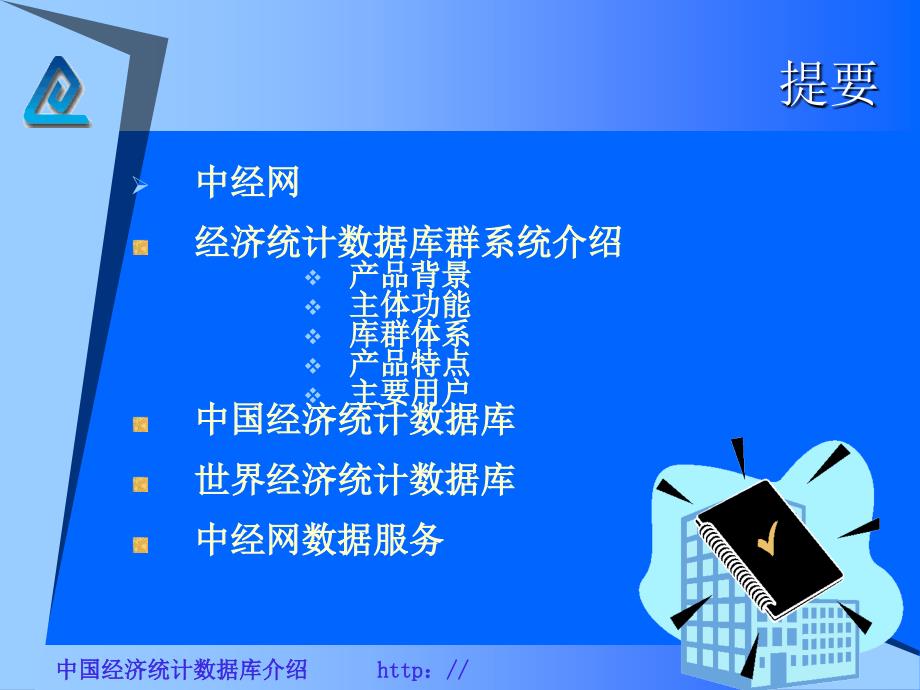 我国经济统计数据库介绍课件_第2页