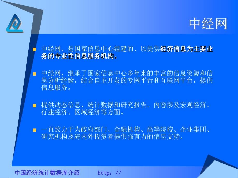 我国经济统计数据库介绍课件_第3页