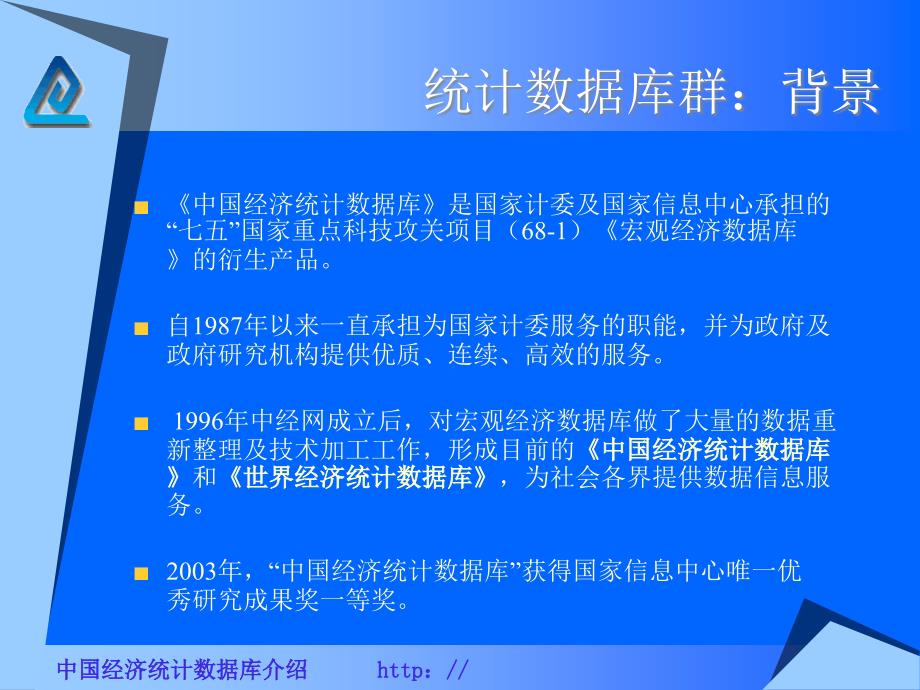 我国经济统计数据库介绍课件_第4页