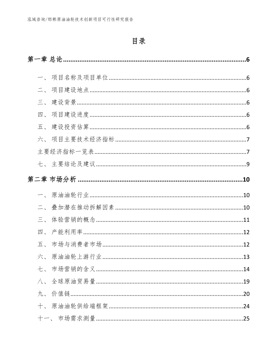 邯郸原油油轮技术创新项目可行性研究报告【模板】_第2页