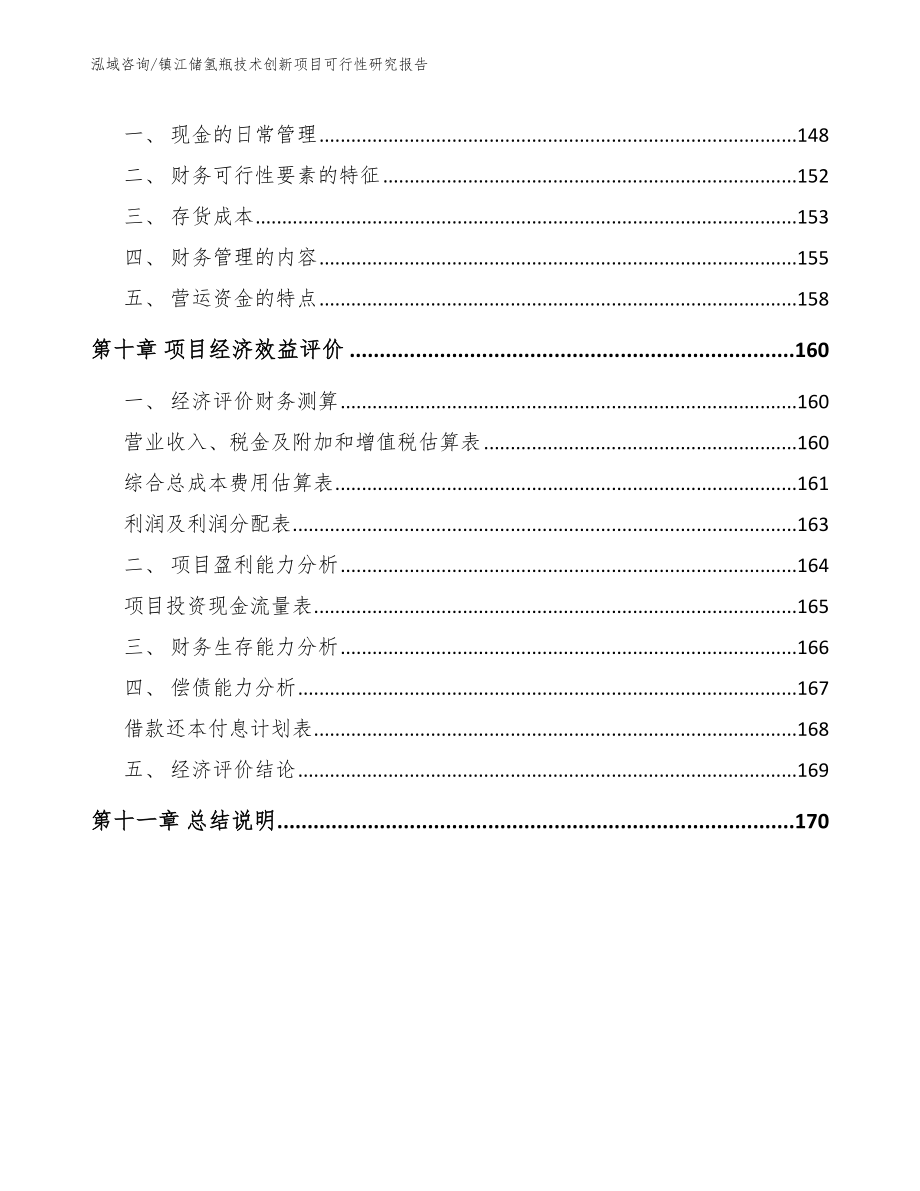 镇江储氢瓶技术创新项目可行性研究报告_第4页