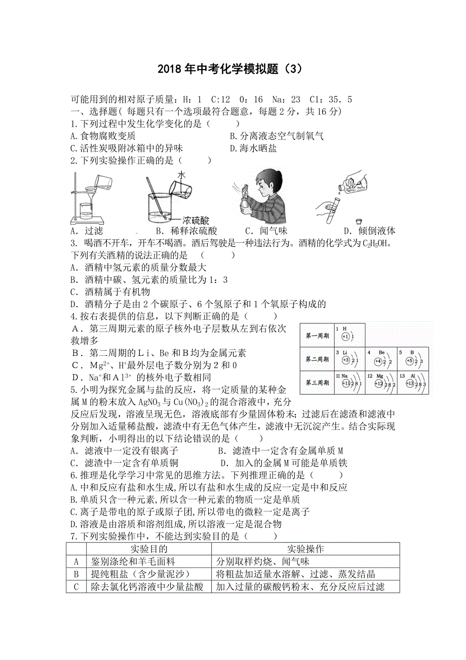 湖北省随州市2018年化学中考模拟试题（word版含答案）.doc_第1页