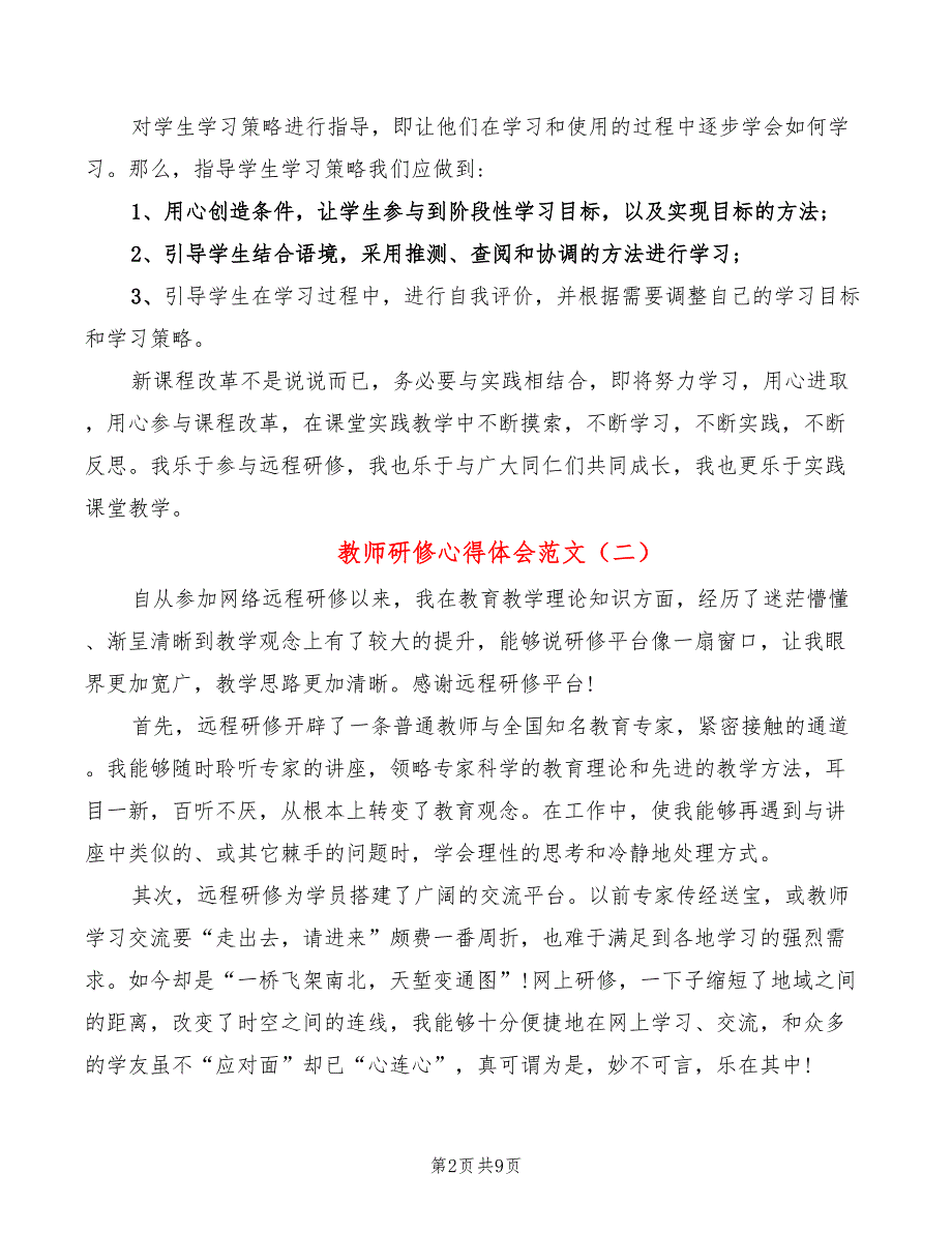 教师研修心得体会范文（6篇）_第2页