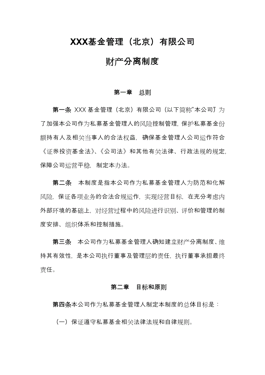 私募基金管理公司财产分离制度模版_第1页