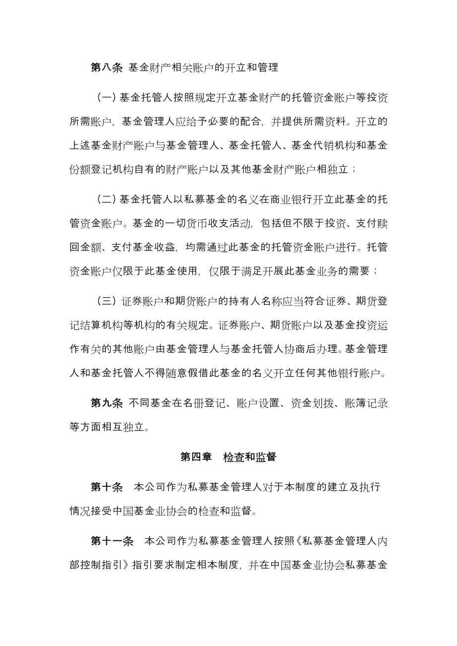 私募基金管理公司财产分离制度模版_第4页