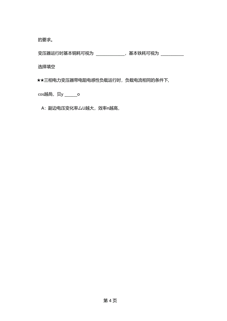 一台单相变压器额定电压为380V220V-东北电力大学-精品文档19_第4页