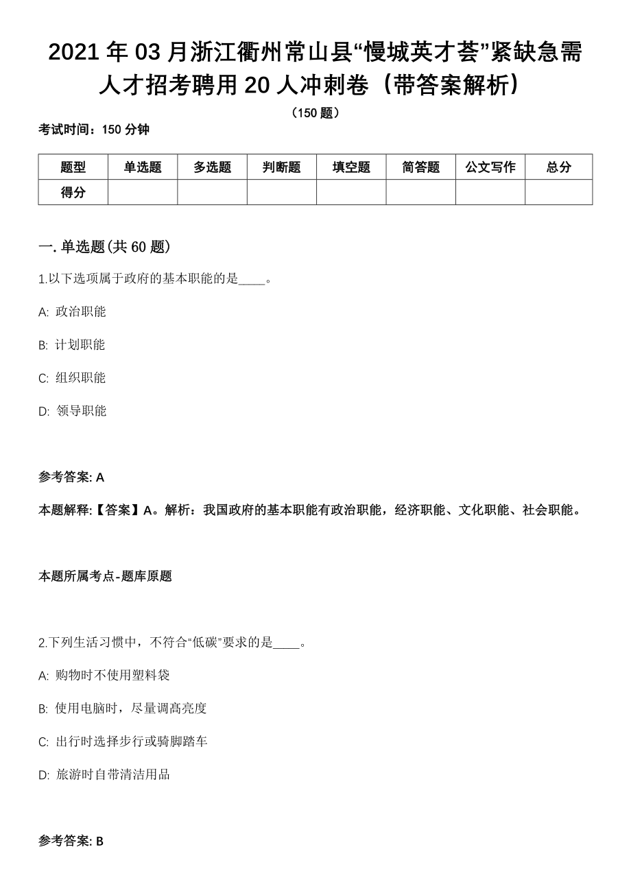 2021年03月浙江衢州常山县“慢城英才荟”紧缺急需人才招考聘用20人冲刺卷（带答案解析）_第1页