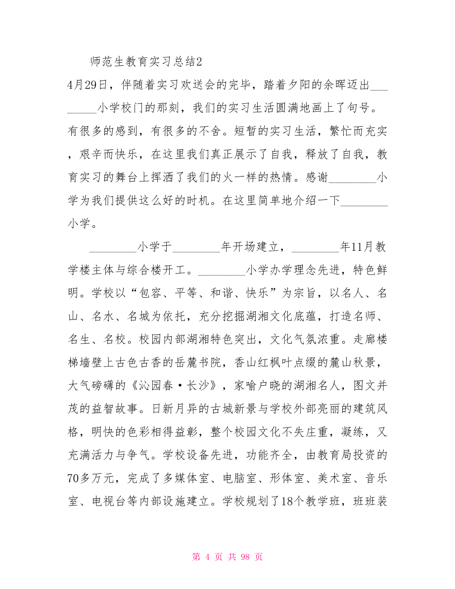 师范生教育实习总结1_第4页