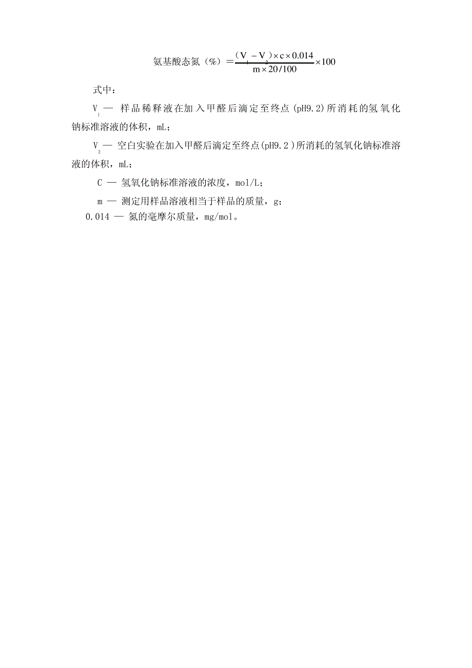 食品分析实验 酱油中氨基酸态氮含量的测定_第2页