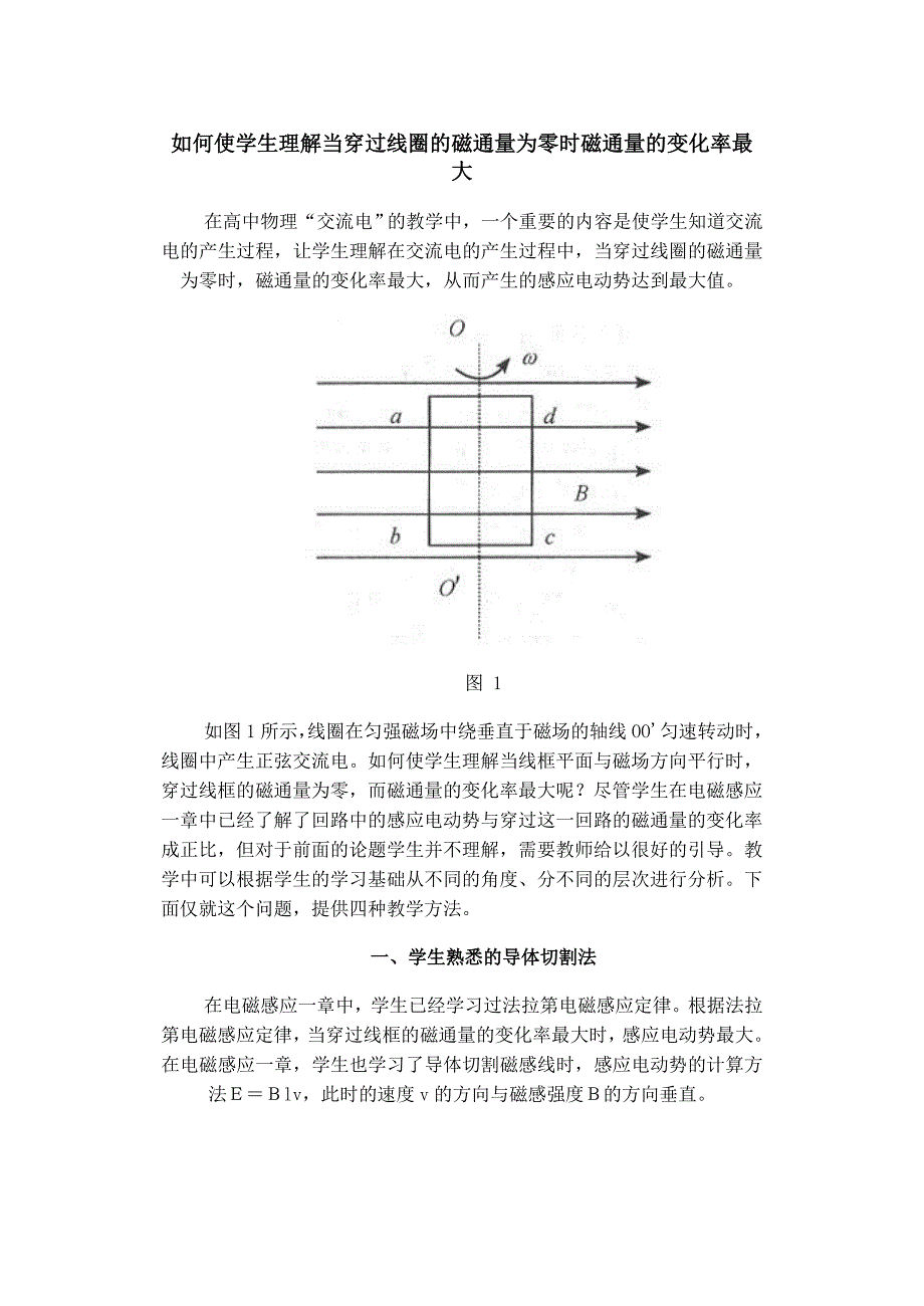 如何使学生理解当穿过线圈的磁通量为零时磁通量的变化率最大.doc_第1页