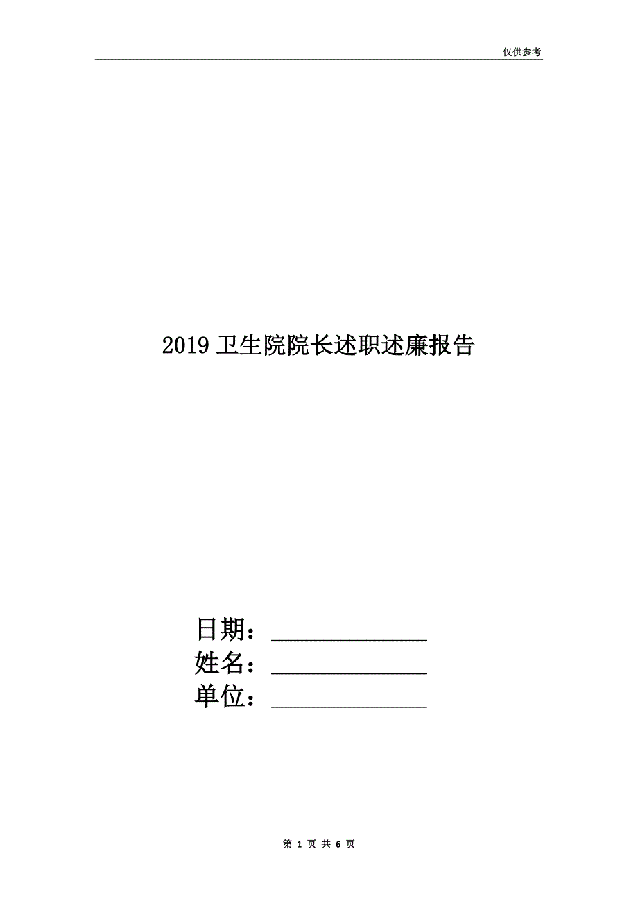 2019卫生院院长述职述廉报告.doc_第1页