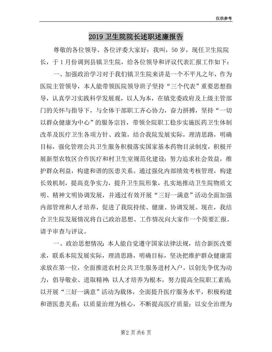 2019卫生院院长述职述廉报告.doc_第2页