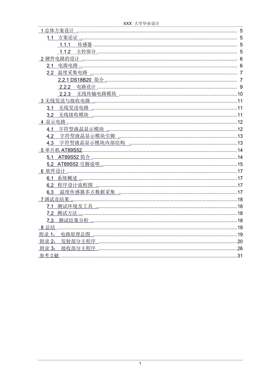 基于单片机的无线多路数据(温度)采集系统的方案设计书与实现(大学本科方案设计书)(1)_第1页