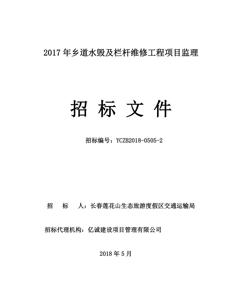 2017年乡道水毁及栏杆维修工程项目监理