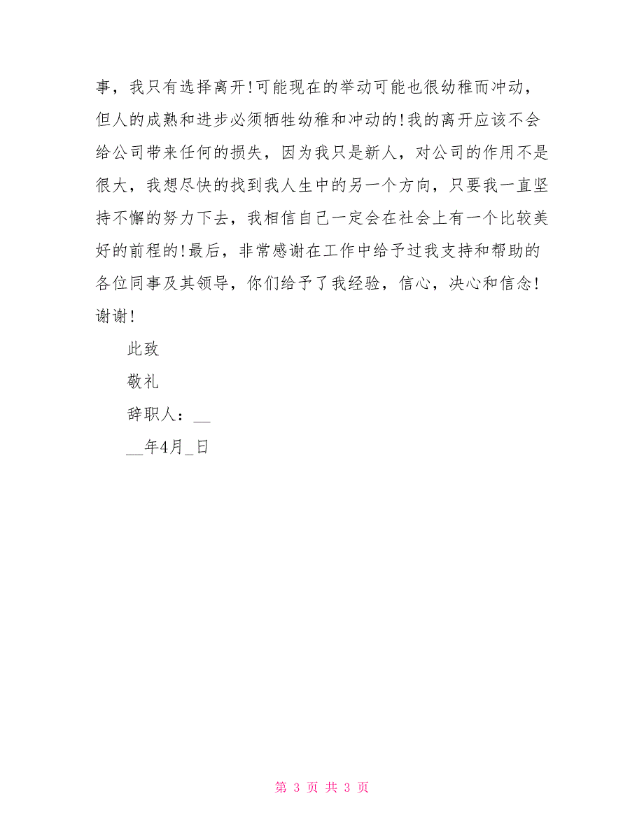 电器公司职员优秀辞职报告_第3页