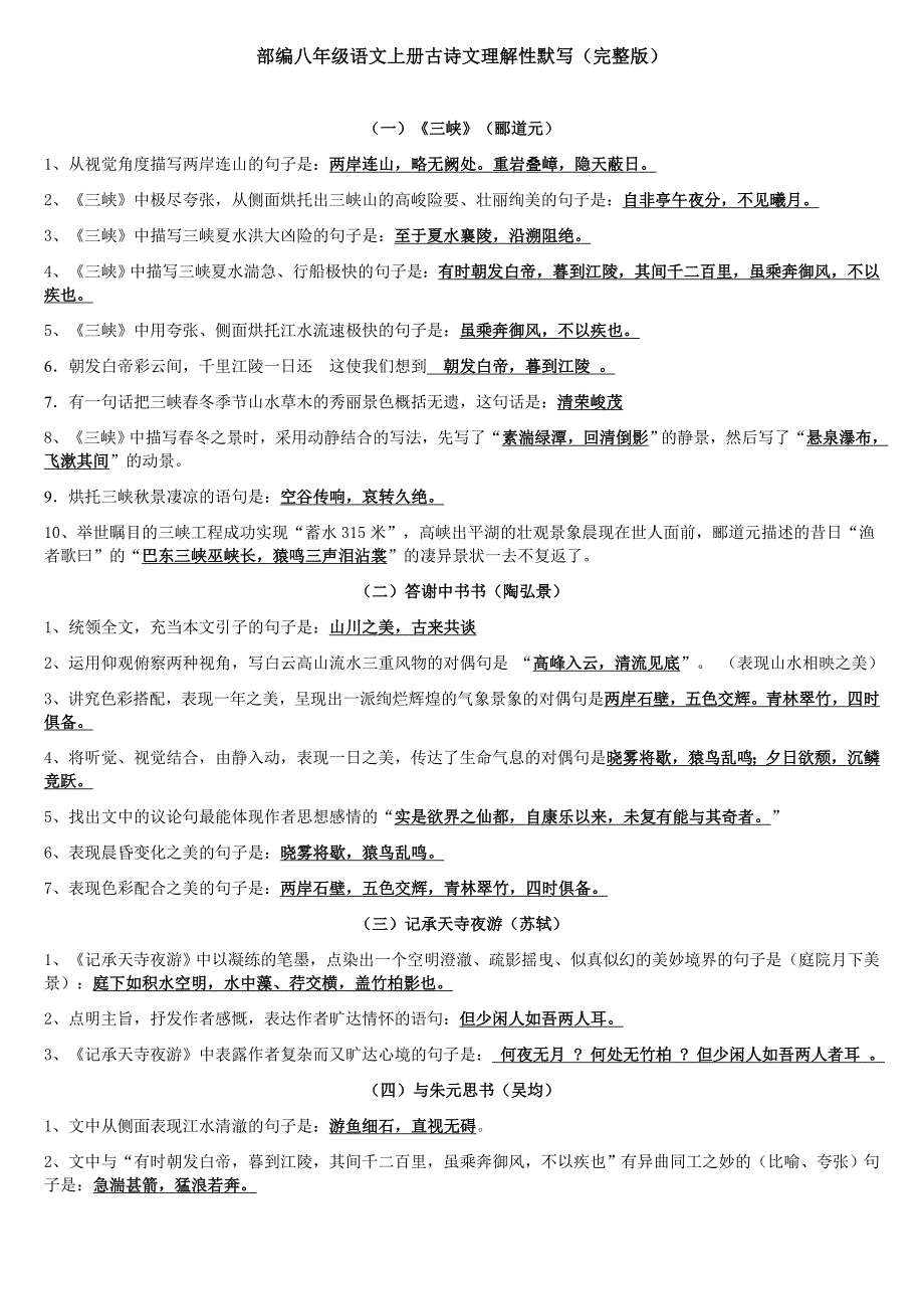 (完整版)部编八年级上册古诗文理解性默写(完整版).doc_第1页