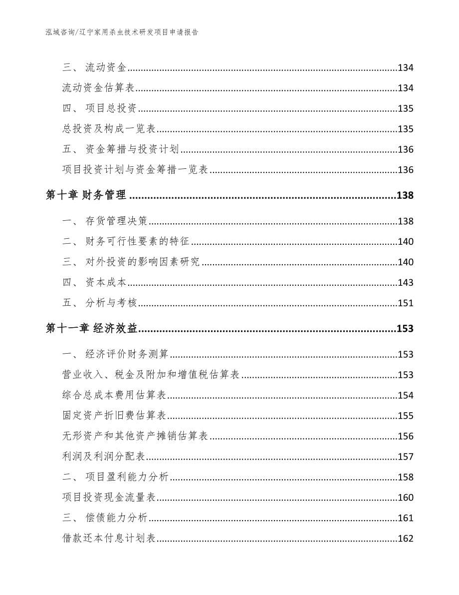 辽宁家用杀虫技术研发项目申请报告_第5页