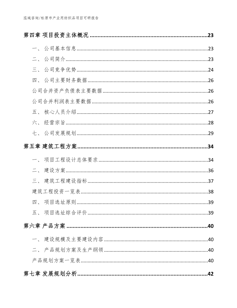 松原市产业用纺织品项目可研报告（模板）_第2页