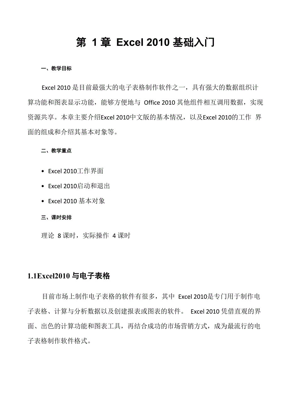 中文版Excel 2010电子表格_第1页