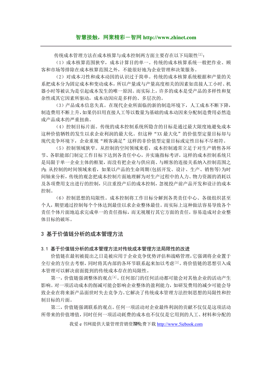 0107011基于价值链分析的制造型企业成本管理方法研究_第2页