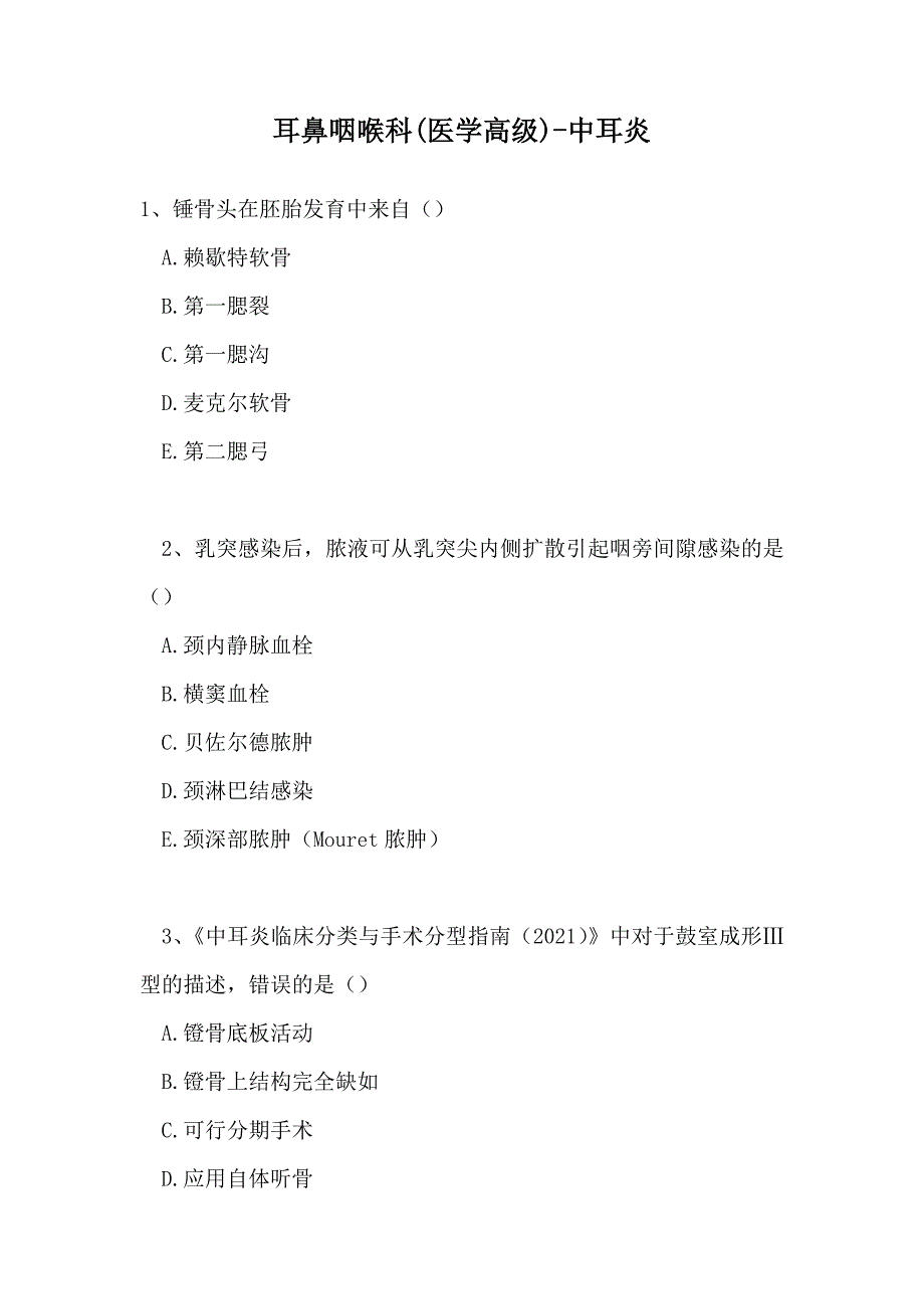 2021耳鼻咽喉科(医学高级)-中耳炎(精选试题)_第1页