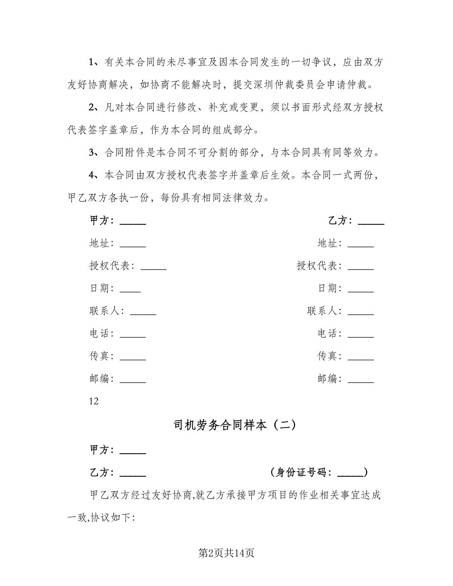 司机劳务合同样本（5篇）.doc_第2页