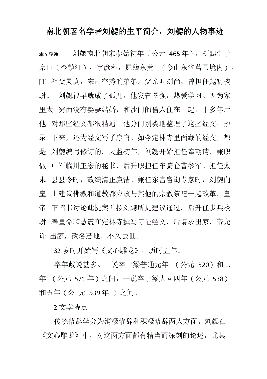 南北朝著名学者刘勰的生平简介刘勰的人物事迹_第1页