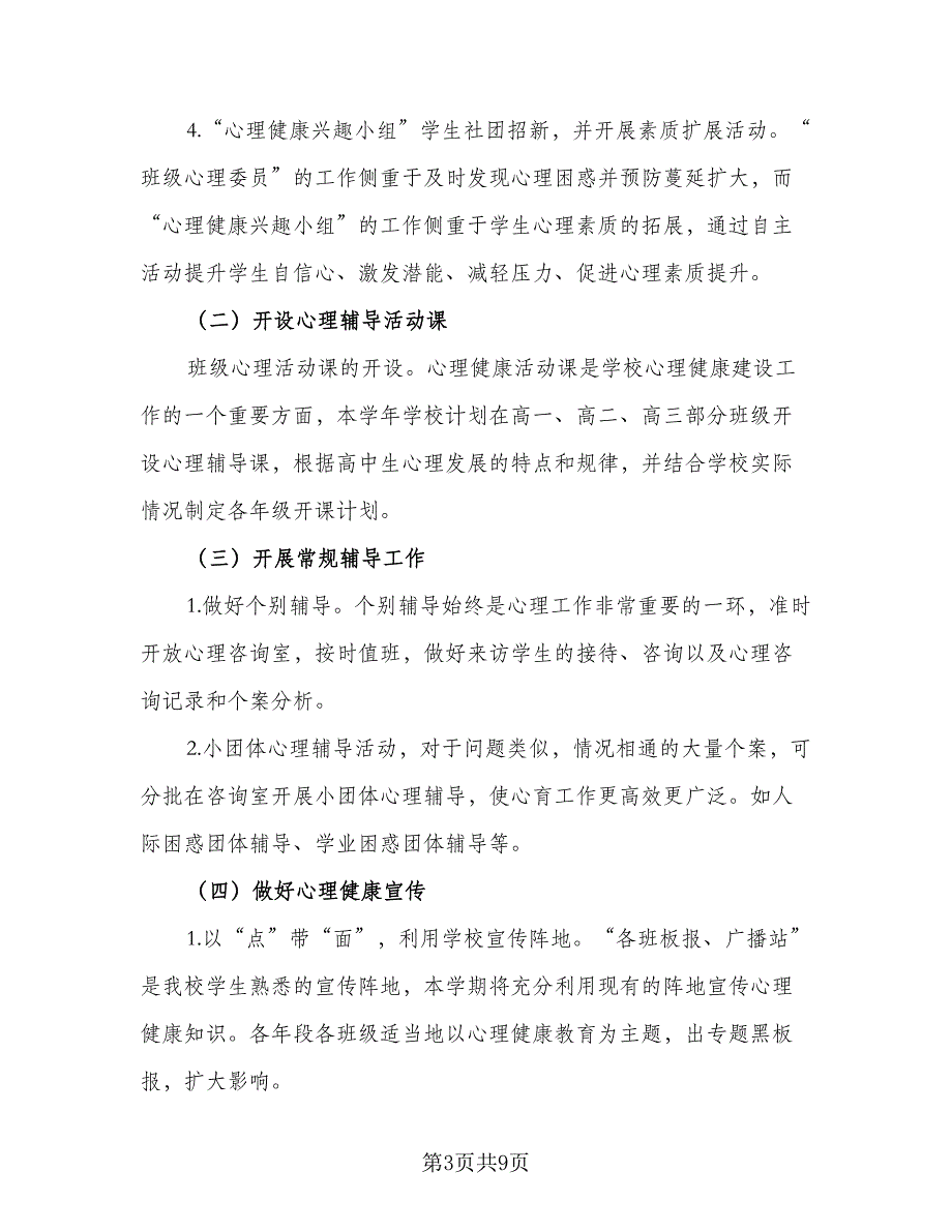 幼儿园幼儿心理健康教育计划标准样本（三篇）.doc_第3页