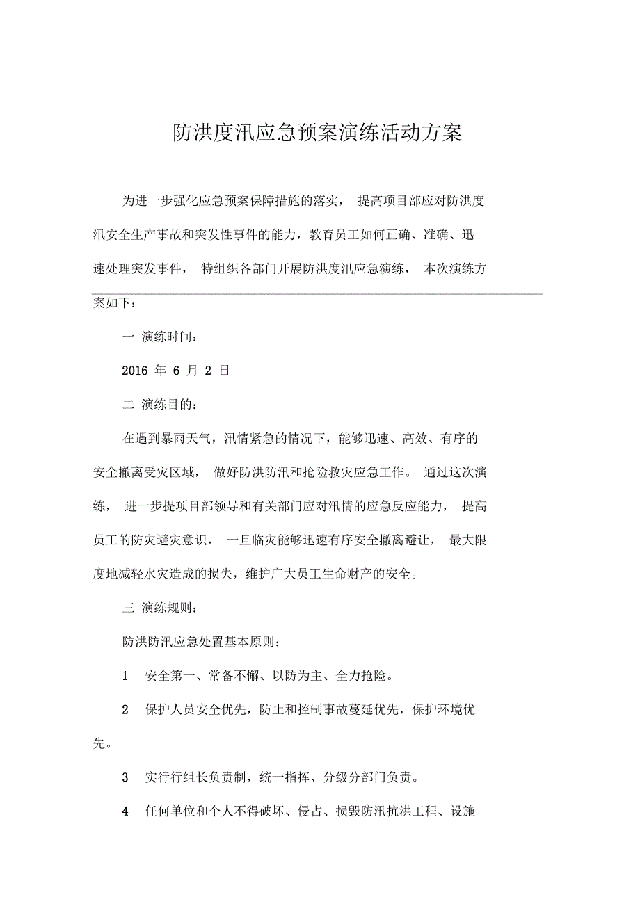 防洪防汛应急预案演练方案(定稿)_第1页
